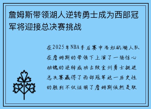 詹姆斯带领湖人逆转勇士成为西部冠军将迎接总决赛挑战
