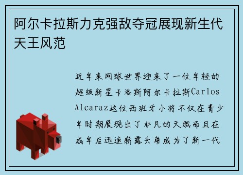 阿尔卡拉斯力克强敌夺冠展现新生代天王风范