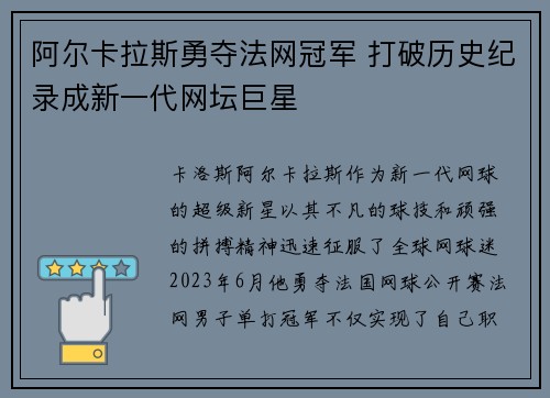 阿尔卡拉斯勇夺法网冠军 打破历史纪录成新一代网坛巨星