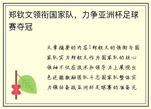 郑钦文领衔国家队，力争亚洲杯足球赛夺冠
