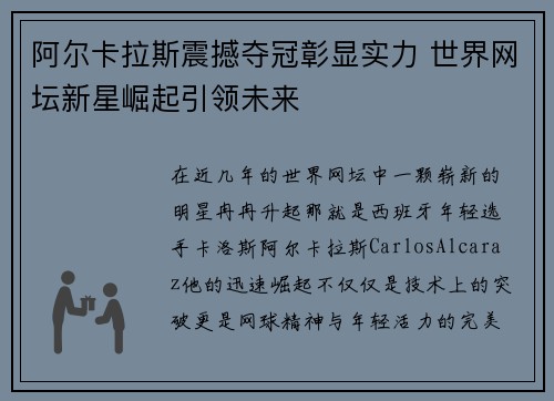 阿尔卡拉斯震撼夺冠彰显实力 世界网坛新星崛起引领未来