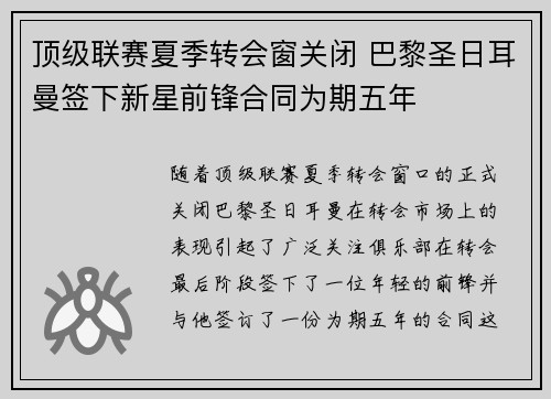 顶级联赛夏季转会窗关闭 巴黎圣日耳曼签下新星前锋合同为期五年