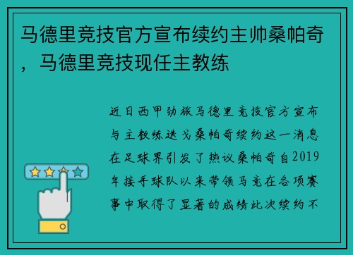 马德里竞技官方宣布续约主帅桑帕奇，马德里竞技现任主教练