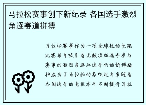 马拉松赛事创下新纪录 各国选手激烈角逐赛道拼搏