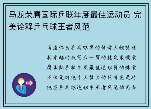 马龙荣膺国际乒联年度最佳运动员 完美诠释乒乓球王者风范