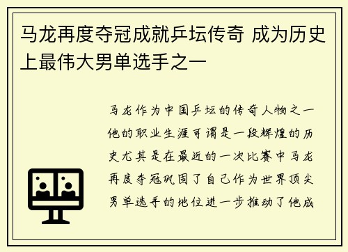 马龙再度夺冠成就乒坛传奇 成为历史上最伟大男单选手之一