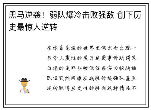 黑马逆袭！弱队爆冷击败强敌 创下历史最惊人逆转
