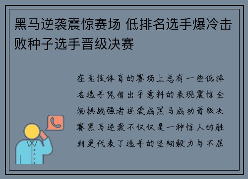 黑马逆袭震惊赛场 低排名选手爆冷击败种子选手晋级决赛
