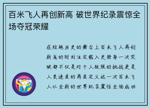 百米飞人再创新高 破世界纪录震惊全场夺冠荣耀