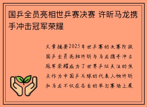 国乒全员亮相世乒赛决赛 许昕马龙携手冲击冠军荣耀