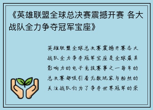 《英雄联盟全球总决赛震撼开赛 各大战队全力争夺冠军宝座》