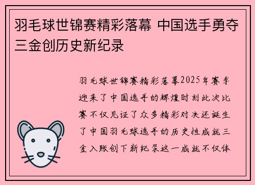 羽毛球世锦赛精彩落幕 中国选手勇夺三金创历史新纪录