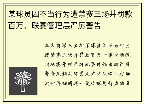 某球员因不当行为遭禁赛三场并罚款百万，联赛管理层严厉警告