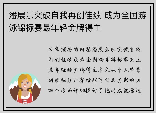 潘展乐突破自我再创佳绩 成为全国游泳锦标赛最年轻金牌得主