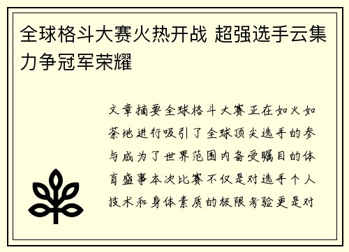 全球格斗大赛火热开战 超强选手云集力争冠军荣耀