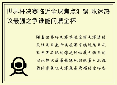 世界杯决赛临近全球焦点汇聚 球迷热议最强之争谁能问鼎金杯