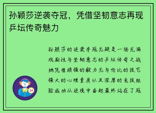 孙颖莎逆袭夺冠，凭借坚韧意志再现乒坛传奇魅力