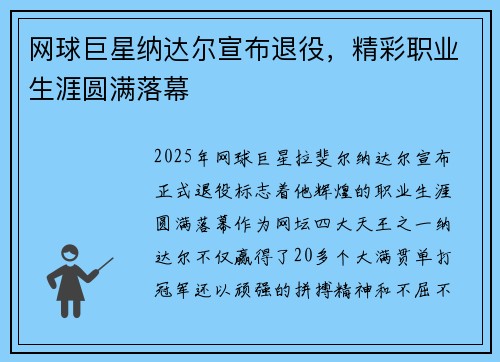 网球巨星纳达尔宣布退役，精彩职业生涯圆满落幕