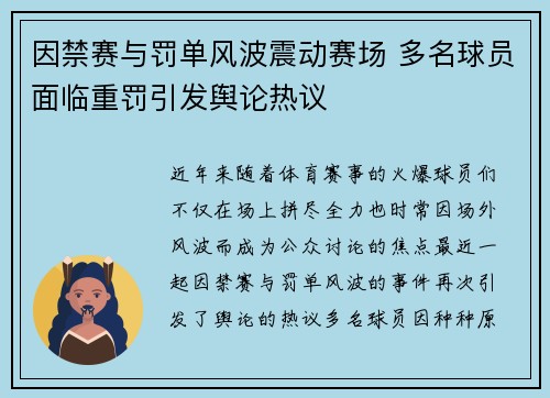 因禁赛与罚单风波震动赛场 多名球员面临重罚引发舆论热议