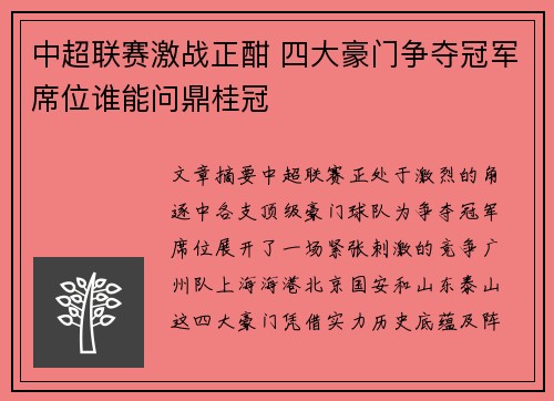 中超联赛激战正酣 四大豪门争夺冠军席位谁能问鼎桂冠