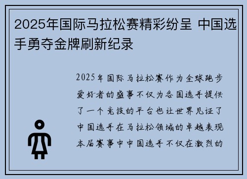 2025年国际马拉松赛精彩纷呈 中国选手勇夺金牌刷新纪录