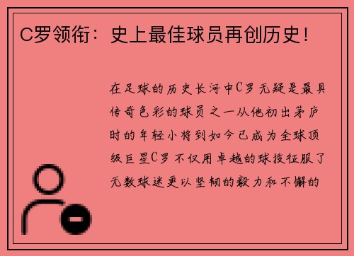 C罗领衔：史上最佳球员再创历史！
