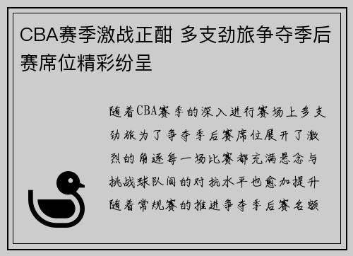 CBA赛季激战正酣 多支劲旅争夺季后赛席位精彩纷呈