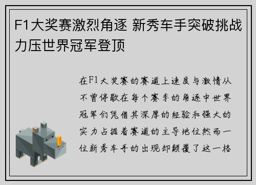 F1大奖赛激烈角逐 新秀车手突破挑战力压世界冠军登顶