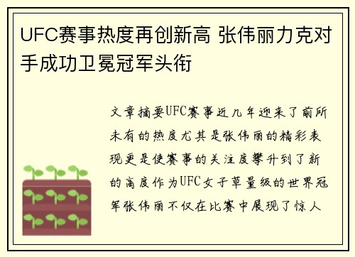 UFC赛事热度再创新高 张伟丽力克对手成功卫冕冠军头衔