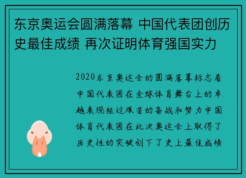东京奥运会圆满落幕 中国代表团创历史最佳成绩 再次证明体育强国实力