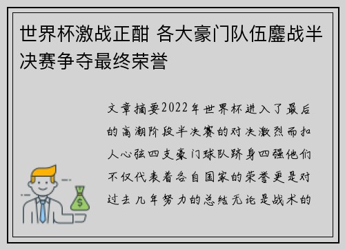 世界杯激战正酣 各大豪门队伍鏖战半决赛争夺最终荣誉