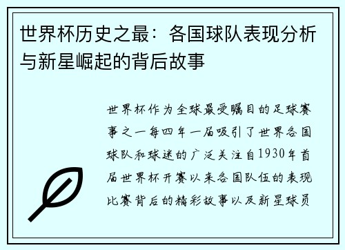 世界杯历史之最：各国球队表现分析与新星崛起的背后故事