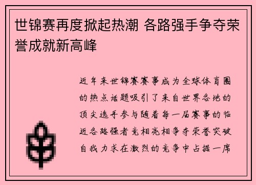 世锦赛再度掀起热潮 各路强手争夺荣誉成就新高峰