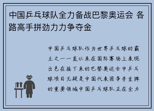 中国乒乓球队全力备战巴黎奥运会 各路高手拼劲力力争夺金
