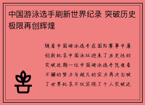 中国游泳选手刷新世界纪录 突破历史极限再创辉煌