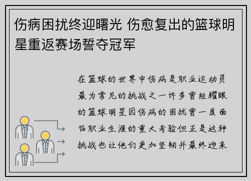伤病困扰终迎曙光 伤愈复出的篮球明星重返赛场誓夺冠军