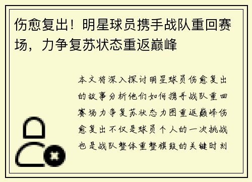 伤愈复出！明星球员携手战队重回赛场，力争复苏状态重返巅峰