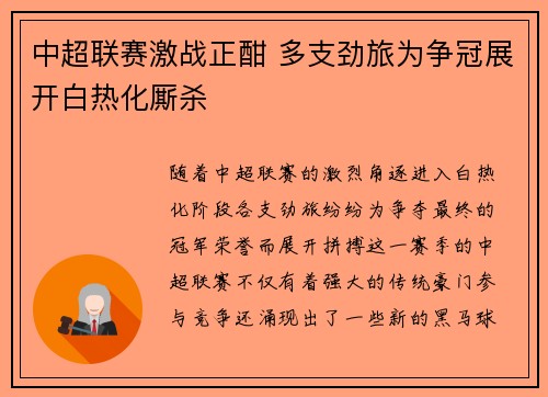 中超联赛激战正酣 多支劲旅为争冠展开白热化厮杀