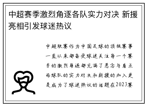 中超赛季激烈角逐各队实力对决 新援亮相引发球迷热议