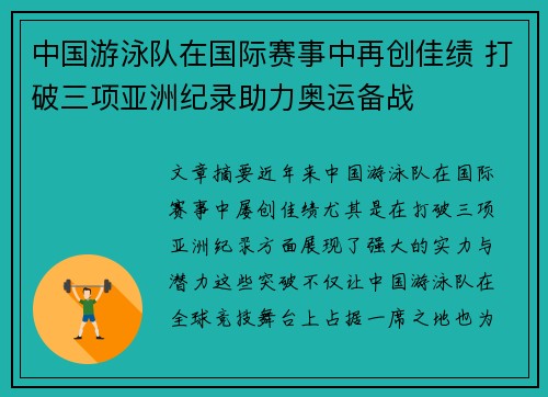 中国游泳队在国际赛事中再创佳绩 打破三项亚洲纪录助力奥运备战