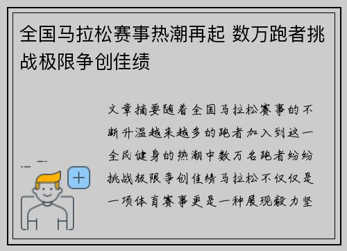 全国马拉松赛事热潮再起 数万跑者挑战极限争创佳绩