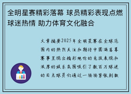 全明星赛精彩落幕 球员精彩表现点燃球迷热情 助力体育文化融合