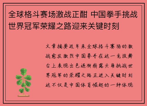 全球格斗赛场激战正酣 中国拳手挑战世界冠军荣耀之路迎来关键时刻
