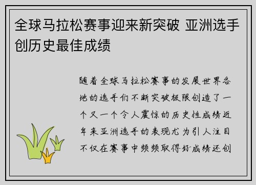 全球马拉松赛事迎来新突破 亚洲选手创历史最佳成绩