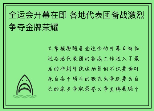全运会开幕在即 各地代表团备战激烈争夺金牌荣耀