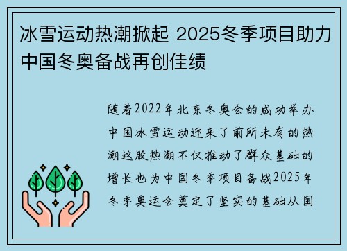 冰雪运动热潮掀起 2025冬季项目助力中国冬奥备战再创佳绩