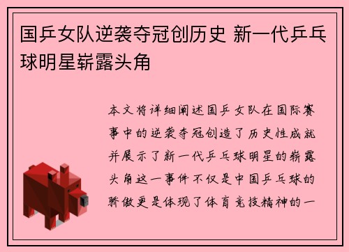 国乒女队逆袭夺冠创历史 新一代乒乓球明星崭露头角