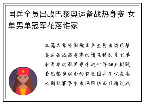 国乒全员出战巴黎奥运备战热身赛 女单男单冠军花落谁家