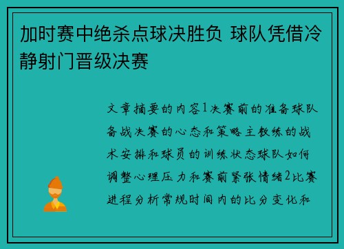 加时赛中绝杀点球决胜负 球队凭借冷静射门晋级决赛