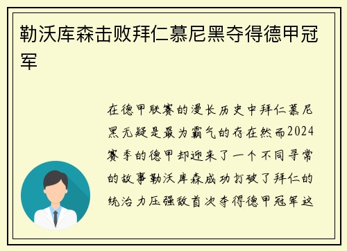 勒沃库森击败拜仁慕尼黑夺得德甲冠军